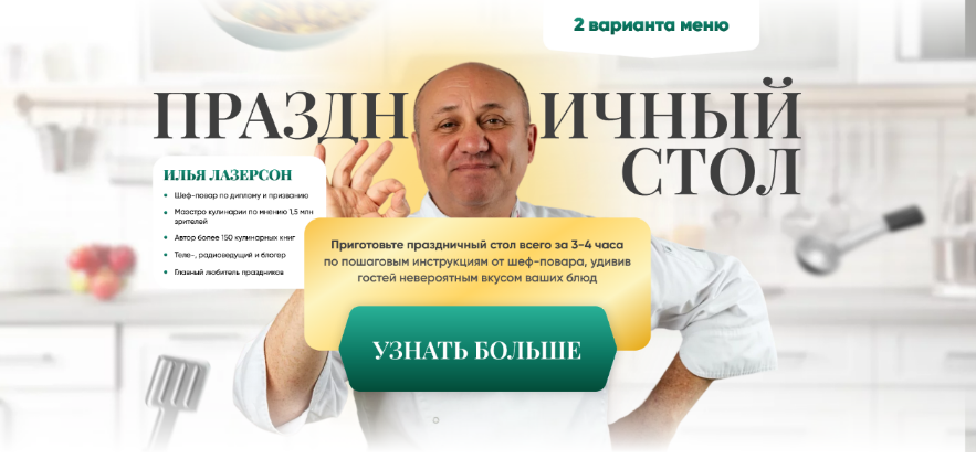 Илья Лазерсон Праздничный стол 2023 слив курса