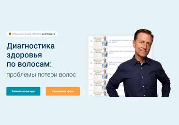 Доктор Берг Диагностика здоровья по волосам: проблемы потери волос 2024 слив