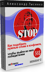 Лысенко. Как подобрать нужные слова в конфликте 2 курса слив курса