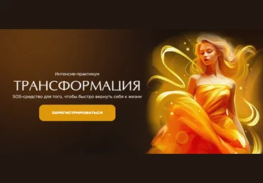 Наталья Касарина Интенсив-практикум «Трансформация» 2023 слив