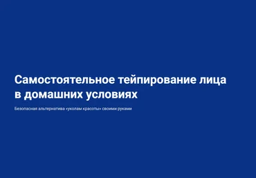 Школа Мастеров Массажа Анастасия Фомина ― Самостоятельное тейпирование лица в домашних условиях слив