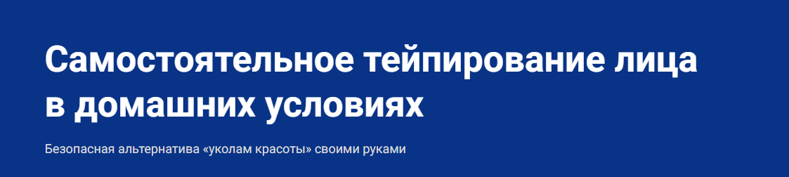 Школа Мастеров Массажа Анастасия Фомина ― Самостоятельное тейпирование лица в домашних условиях слив курса