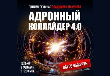 Владимир Макулов Адронный коллайдер 4.0 2025 слив