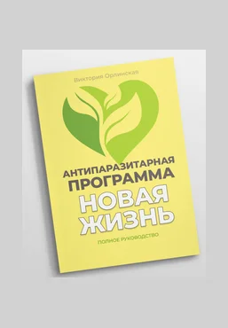 Виктория Орлинская Методичка Антипаразитарная программа Новая жизнь 2025 слив