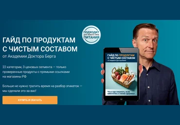 Доктор Эрик Берг Гайд по продуктам с чистым составом 2025 слив