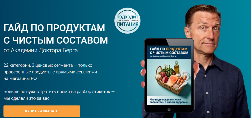 Доктор Эрик Берг Гайд по продуктам с чистым составом 2025 слив курса