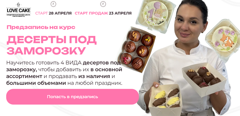 Ольга Шмукста Love Cake Десерты под заморозку 2025 слив курса