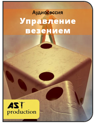 Ast production - Управление везением слив курса