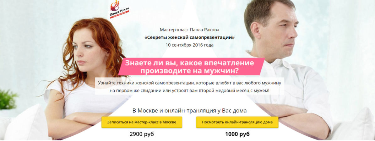 Секреты женской самопрезентации - Раков 2016 слив курса