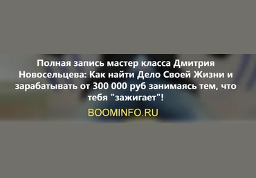 Как найти Дело Своей Жизни и зарабатывать от 300 000 руб занимаясь тем, что тебя зажигает слив