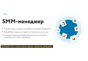 Нетология Smm-менеджер 2019 Павел Гуров, Николай Смирнов, Александра Лаковникова слив
