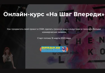 Аннa Радченко На шaг впереди. 2 ступень 2020 слив