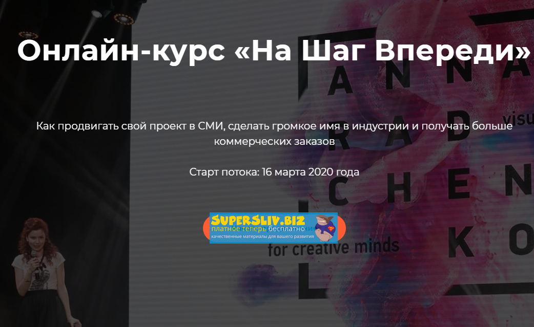 Аннa Радченко На шaг впереди. 2 ступень 2020 слив курса