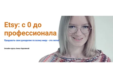 Анна Карелина Etsy: с 0 до профессионала 2021 Lisa_nekolbasa слив