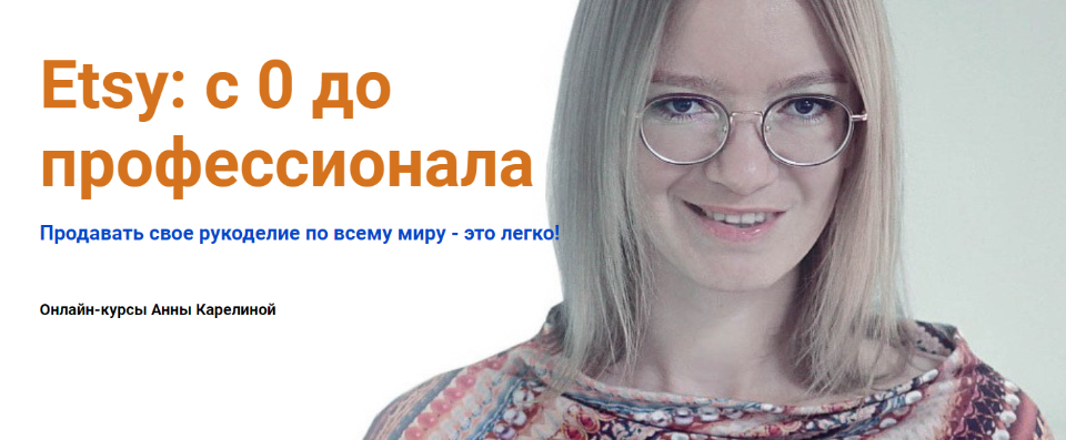 Анна Карелина Etsy: с 0 до профессионала 2021 Lisa_nekolbasa слив курса