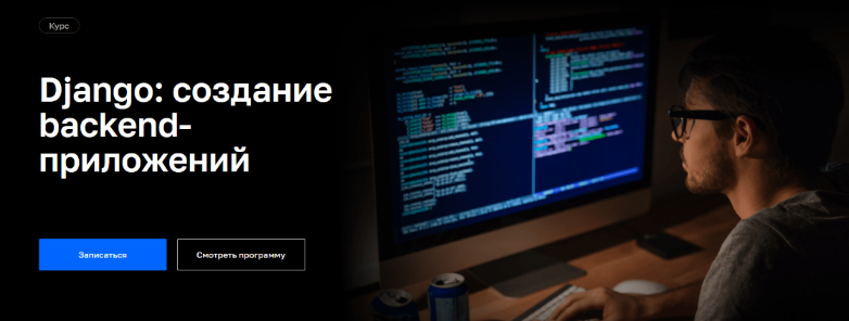Р. Хабибиев, Д. Герасименко Нетология Django: создание функциональных веб-приложений 2022 слив курса