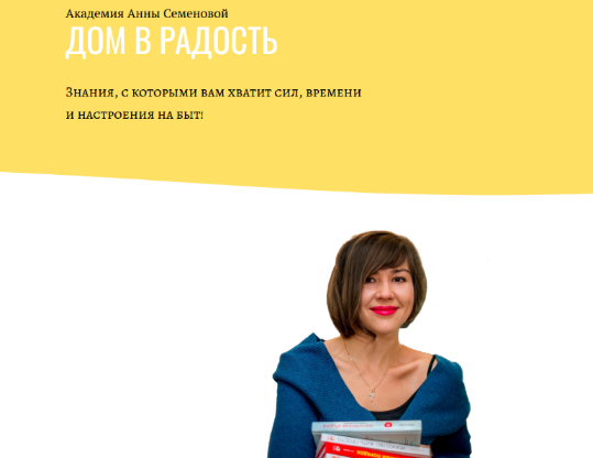 Анна Семенова Дом в радость Гайд по пятновыводителям + Гайд «К школе» 2023 слив курса