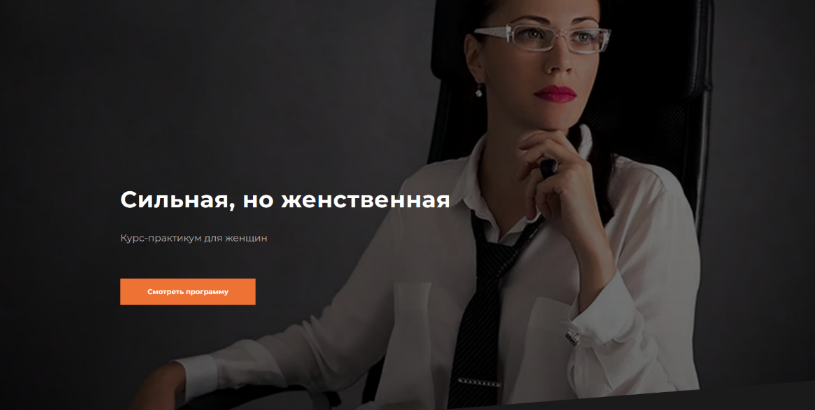Валентин Шишкин Сильная, но женственная. Тариф Разумный 2023 слив курса