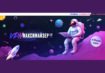 Webщик VPN Максимайзер 2: обходи блокировки и не парься! 2023 слив