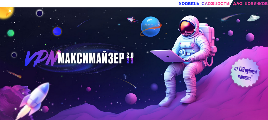 Webщик VPN Максимайзер 2: обходи блокировки и не парься! 2023 слив курса