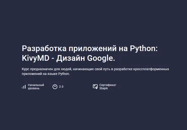 Алексей Ильющенко Stepik Разработка приложений на Python: KivyMD - Дизайн Google 2024 слив