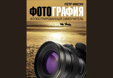 Петр Фисун Фотография. Иллюстрированный самоучитель 2016 слив