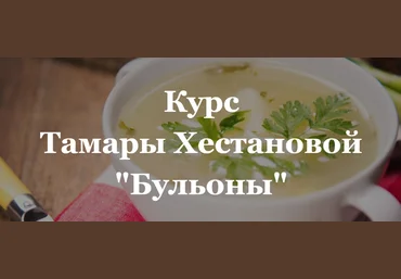 Тамара Хестанова Бульоны 2024 слив