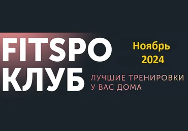 Виктория Боровская FitSpoКлуб FitSpoКлуб. Антиспячка. Ноябрь 2024 скачать слив