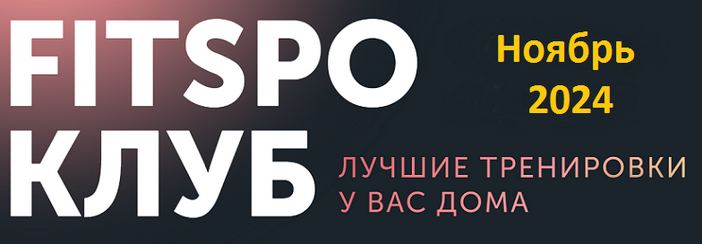 Виктория Боровская FitSpoКлуб FitSpoКлуб. Антиспячка. Ноябрь 2024 слив курса