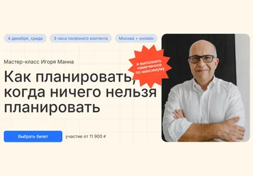 Игорь Манн Как планировать, когда ничего нельзя планировать 2024 слив