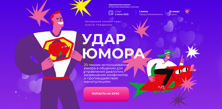 Ольга Грищенко Удар юмора. Тариф Базовый 2025 слив курса
