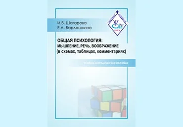 Общая психология: мышление, речь, воображение - Шагарова, Варлашкина слив