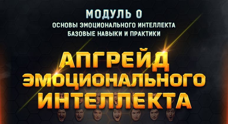Апгрейд эмоционального интеллекта - Рысак 2018 слив курса