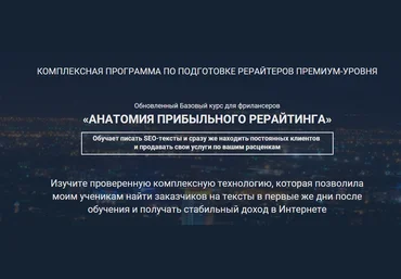 Выжимка из курса Анатомия прибыльного рерайтинга Дорогой рерайтинг слив