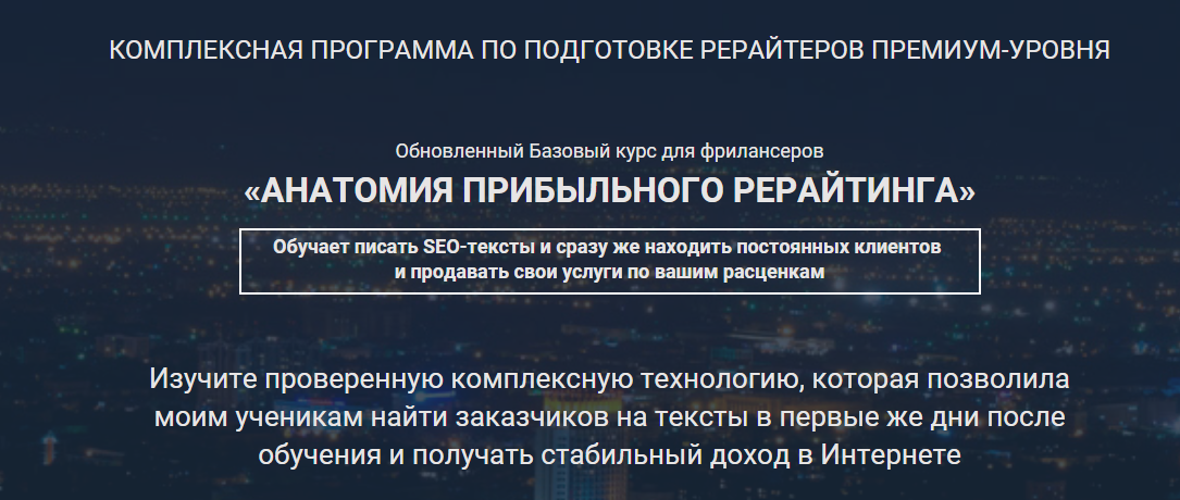 Выжимка из курса Анатомия прибыльного рерайтинга Дорогой рерайтинг слив курса