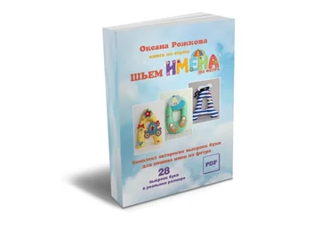Шьем имена из фетра скачать слив
