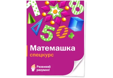 Спецкурс «Матемашка» «Матемашка для малышей» Лена Данилова слив