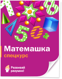 Спецкурс «Матемашка» «Матемашка для малышей» Лена Данилова слив курса