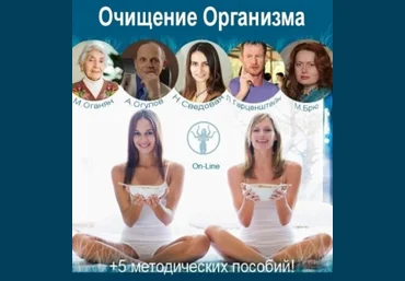 Оганян - Очищение организма 2019 слив