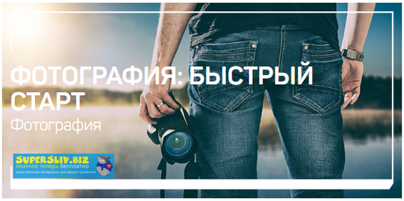 Антон Мартынов Фотография: быстрый старт 2020 слив курса