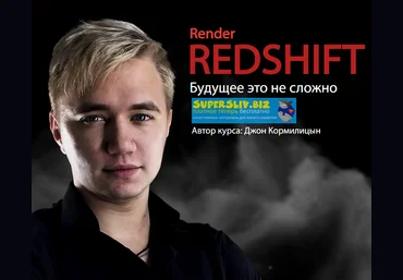 JCenterS Джон Кормилицын - RedShift — Будущее это не сложно 2020 слив