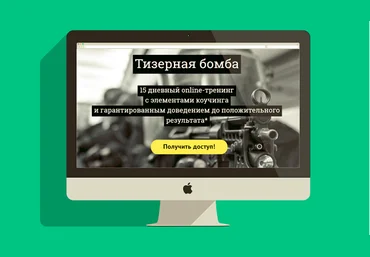 Тизерная бомба 2.0 от kote.ws слив