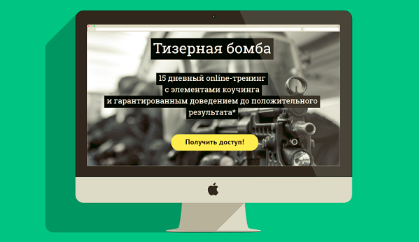 Тизерная бомба 2.0 от kote.ws слив курса