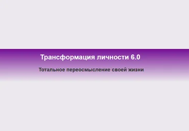 Константин Шереметьев Трансформация личности 6.0 скачать слив