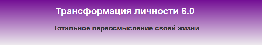 Константин Шереметьев Трансформация личности 6.0 слив курса