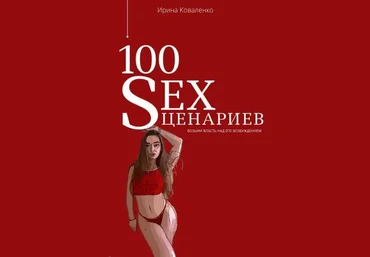 Ирина Коваленко Гайд «100 Sex-сценариев». Возьми власть над его возбужденим 2021 слив