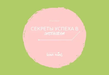 Лена Mint Секреты успеха в инстаграм слив
