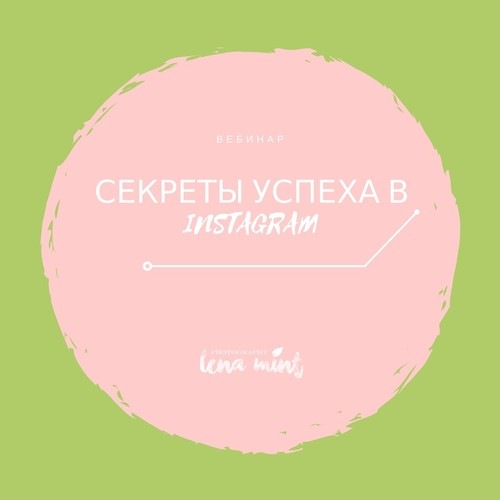 Лена Mint Секреты успеха в инстаграм слив курса