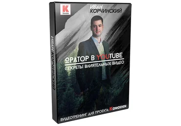 Иван Корчинский Оратор в YouTube. Секреты влиятельных видео слив