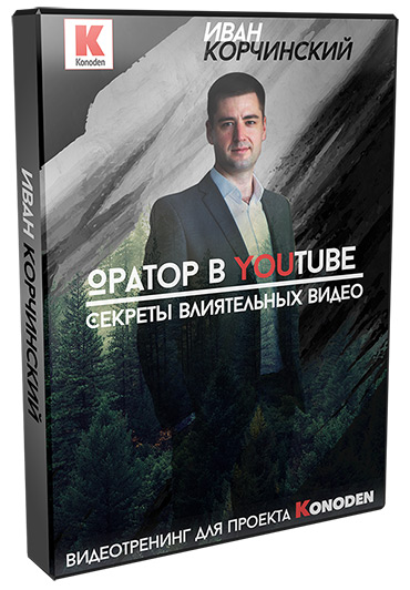 Иван Корчинский Оратор в YouTube. Секреты влиятельных видео слив курса